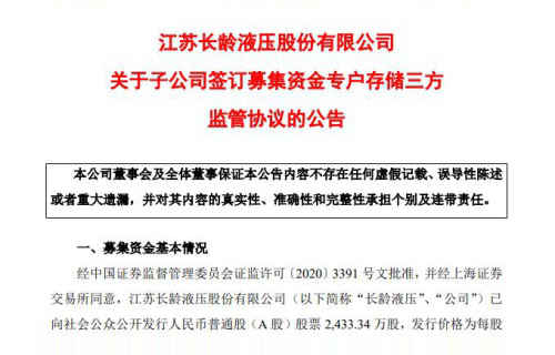 江苏拉斯维加斯9888液压股份有限公司关于子公司签订募集资金专户存储三方监管协议的公告