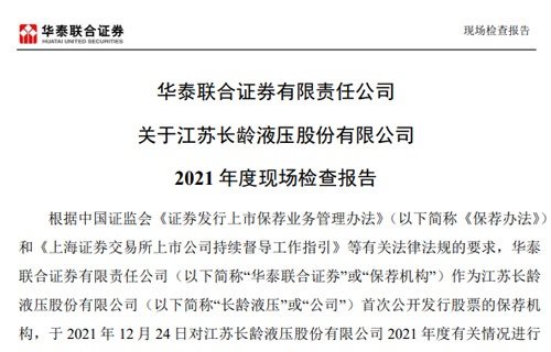 华泰联合证券有限责任公司关于江苏拉斯维加斯9888液压股份有限公司2021年度现场检查报告 